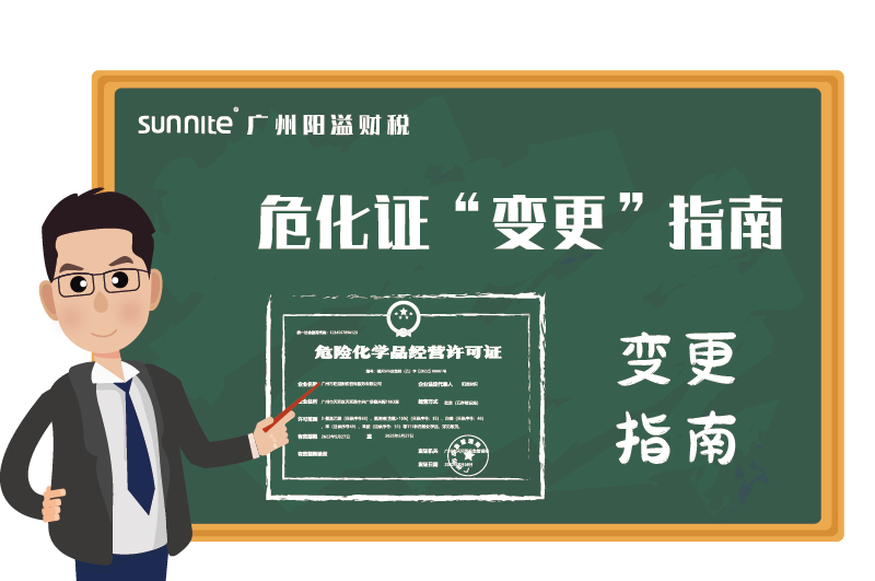 危險化學品經(jīng)營許可證辦理變更指南 