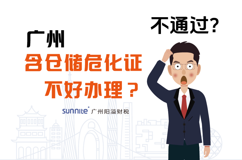 為什么說廣州含倉儲?；C不好辦理？