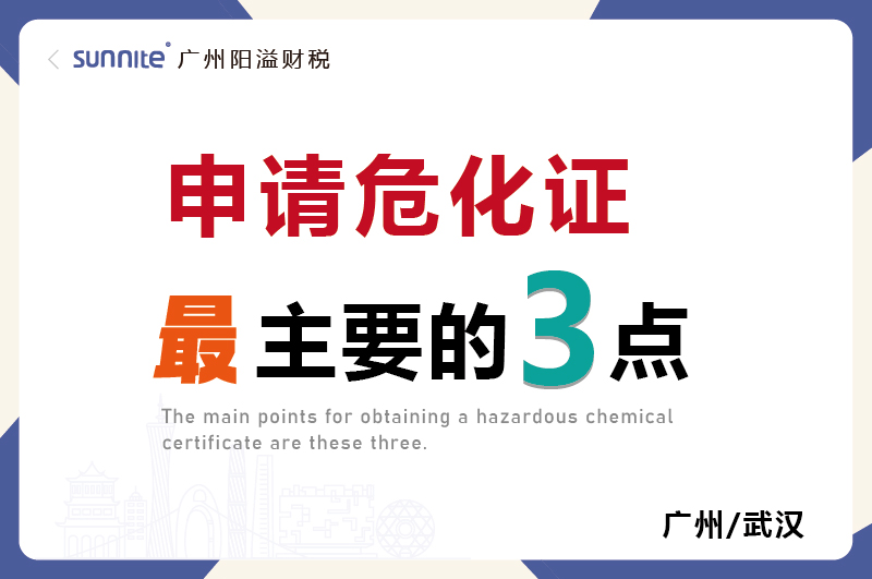 辦理危化證最主要的就是這3點