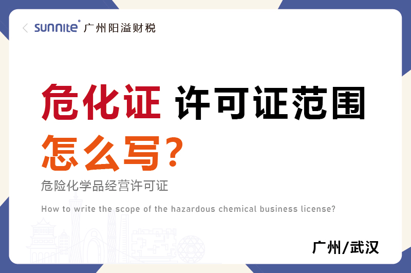 危化品經營許可證的許可范圍怎么寫？