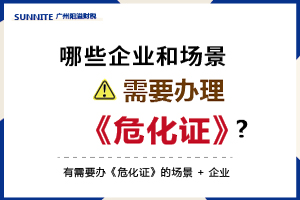 有需要辦《危化證》的場景 + 企業(yè)