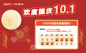 2026年國慶中秋雙節放假安排的通知
